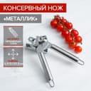Консервный нож Доляна «Металлик», 20.5 см, серебристый