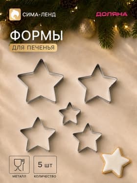 Формы для печенья новогодние Доляна «Звёздочка», набор 5 шт., металл, серебристые