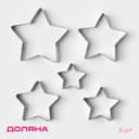 Формы для печенья новогодние Доляна «Звёздочка», набор 5 шт., металл, серебристые