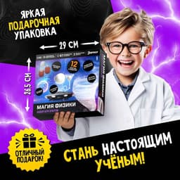 Набор для опытов «Магия физики», 12 опытов