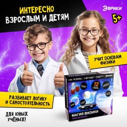 Набор для опытов «Магия физики», 12 опытов