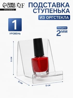 Горка на одну ступеньку 8×8×6 см, оргстекло 2 мм, В ЗАЩИТНОЙ ПЛЁНКЕ
