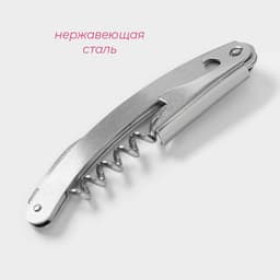 Штопор для вина складной Доляна Steel, h=11 см, серебристый