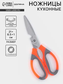Ножницы кухонные Доляна «Драйв», 22 см, с открывалкой для бутылки, оранжевые