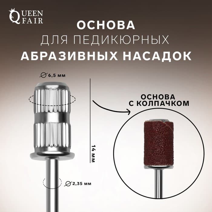 Основа для педикюрных абразивных насадок, в пластиковом футляре, d=6.5×14 мм