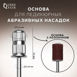 Основа для педикюрных абразивных насадок, в пластиковом футляре, d=6.5×14 мм