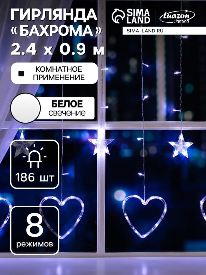 Гирлянда «Бахрома» 2.4×0.9 м с насадками «Сердце», IP20, прозрачная нить, 186 LED, свечение белое, 8 режимов, 220 В