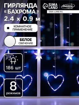 Гирлянда «Бахрома» 2.4×0.9 м с насадками «Сердце», IP20, прозрачная нить, 186 LED, свечение белое, 8 режимов, 220 В