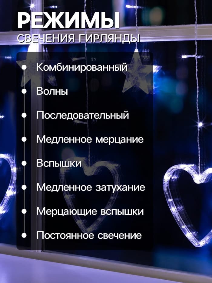 Гирлянда «Бахрома» 2.4×0.9 м с насадками «Сердце», IP20, прозрачная нить, 186 LED, свечение белое, 8 режимов, 220 В
