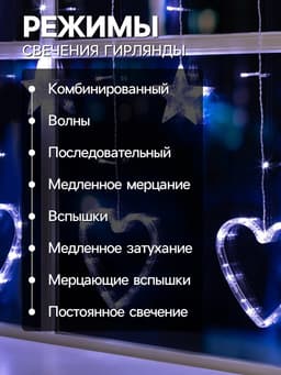 Гирлянда «Бахрома» 2.4×0.9 м с насадками «Сердце», IP20, прозрачная нить, 186 LED, свечение белое, 8 режимов, 220 В