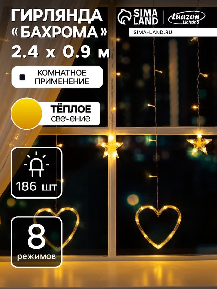 Гирлянда «Бахрома» 2.4×0.9 м с насадками «Сердце», IP20, прозрачная нить, 186 LED, свечение тёплое белое, 8 режимов, 220 В