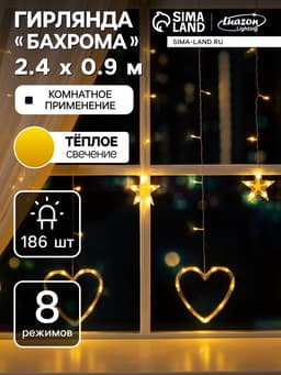 Гирлянда «Бахрома» 2.4×0.9 м с насадками «Сердце», IP20, прозрачная нить, 186 LED, свечение тёплое белое, 8 режимов, 220 В