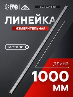 Линейка измерительная ЛОМ, металлическая, 1000 мм