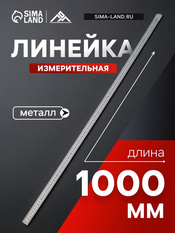 Линейка измерительная ЛОМ, металлическая, 1000 мм