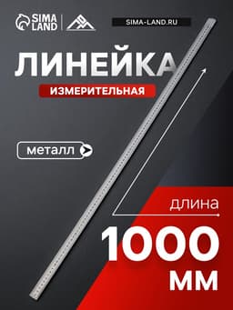 Линейка измерительная ЛОМ, металлическая, 1000 мм