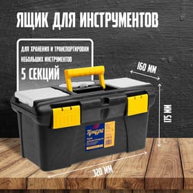 Ящик для инструмента ТУНДРА, 13", 320×175×160 мм, пластиковый, два органайзера