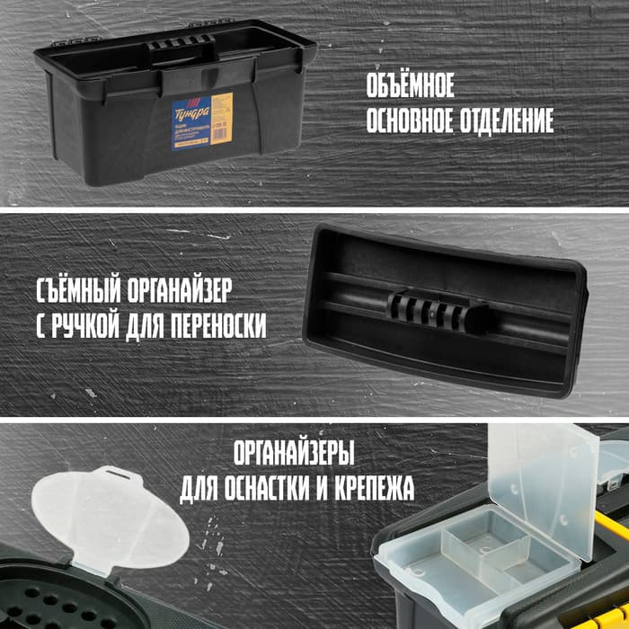 Ящик для инструмента ТУНДРА, 13", 320×175×160 мм, пластиковый, два органайзера