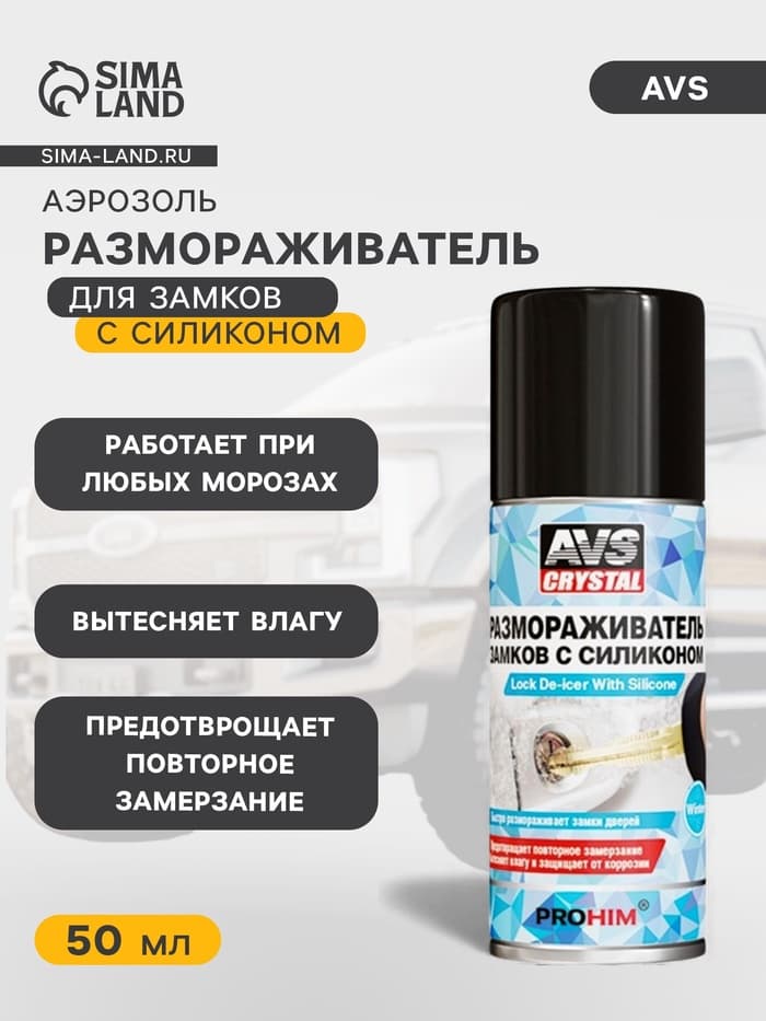 Размораживатель AVS, для замков, с силиконом, аэрозоль, 50 мл