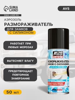 Размораживатель AVS, для замков, с силиконом, аэрозоль, 50 мл