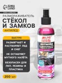 Размораживатель AVS, для стекол и замков, антилед, с распылителем, 250 мл