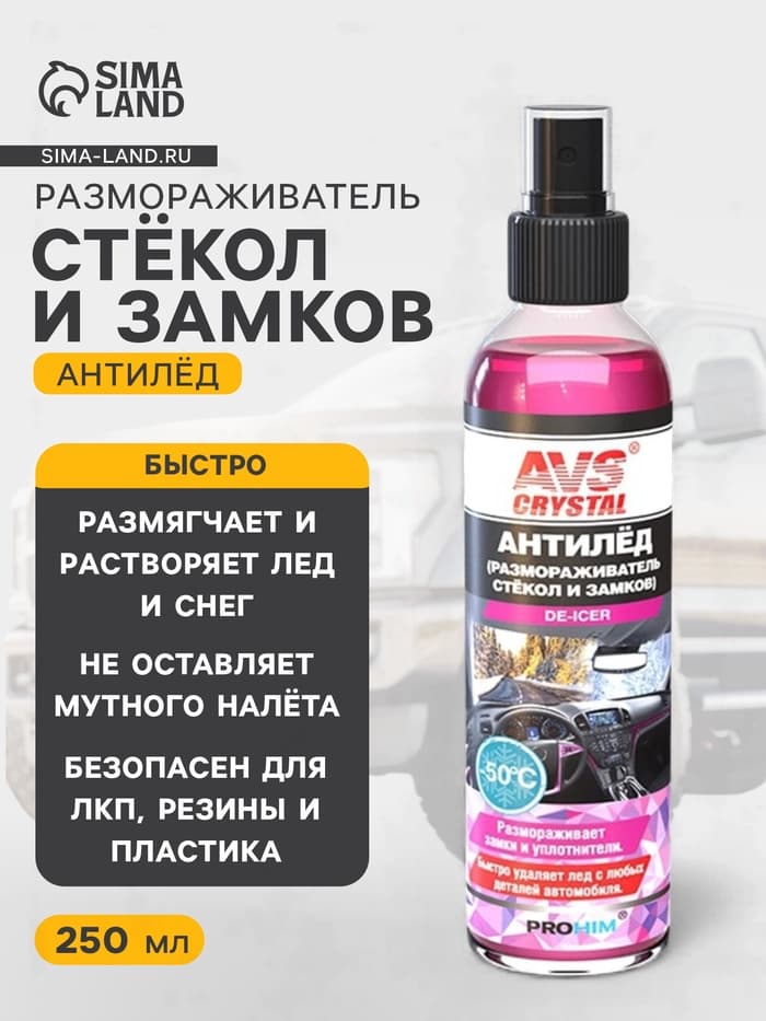 Размораживатель AVS, для стекол и замков, антилед, с распылителем, 250 мл