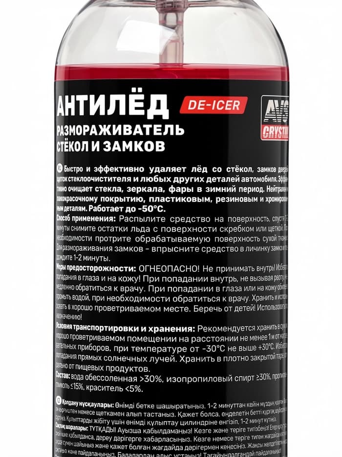 Размораживатель AVS, для стекол и замков, антилед, с распылителем, 250 мл