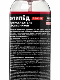 Размораживатель AVS, для стекол и замков, антилед, с распылителем, 250 мл