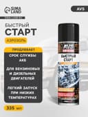 Быстрый старт AVS, аэрозоль, 335 мл