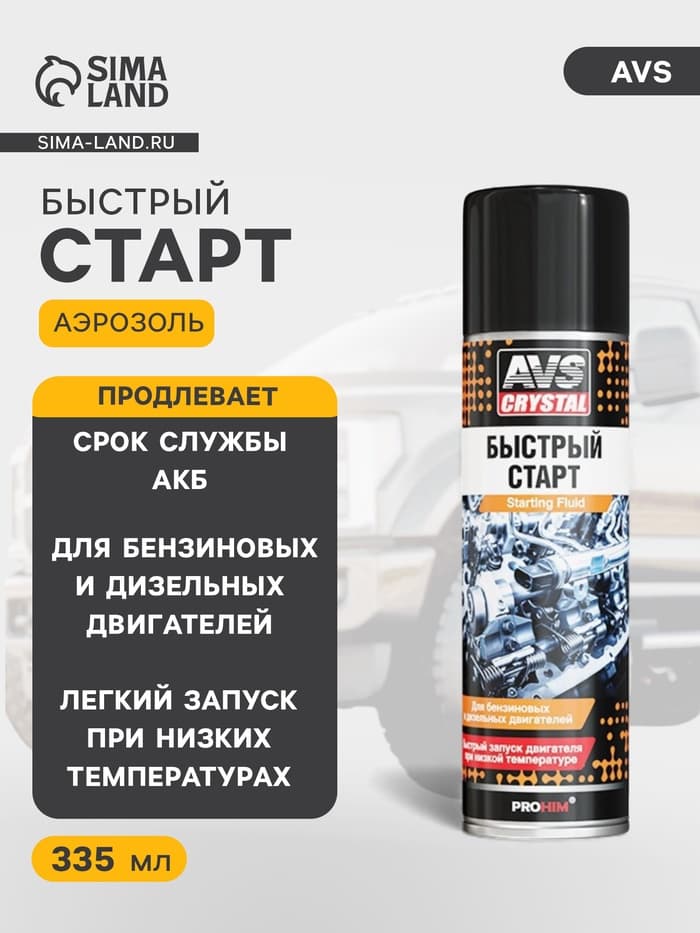 Быстрый старт AVS, аэрозоль, 335 мл