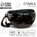 Сумка детская поясная для девочки с пайетками, чёрная