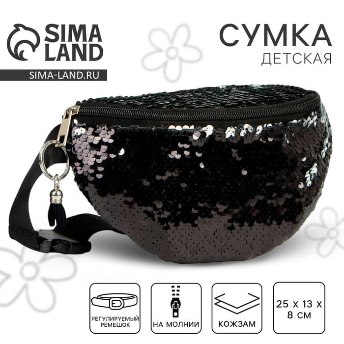 Сумка детская поясная для девочки с пайетками, чёрная