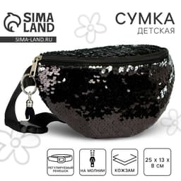 Сумка детская поясная для девочки с пайетками, чёрная