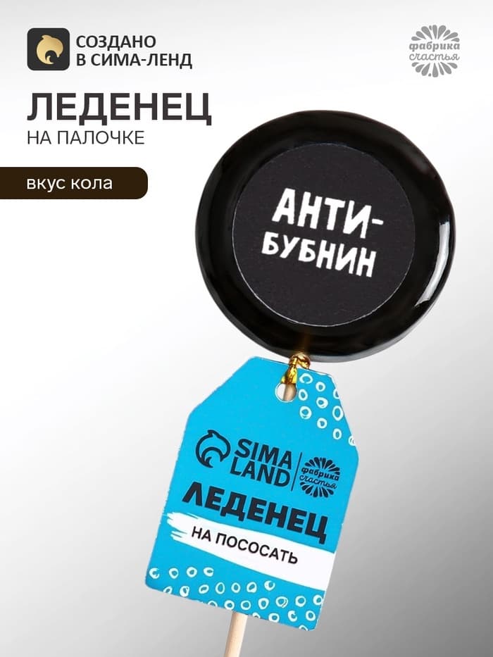 Леденец с печатью на палочке «Антибубнин», вкус: кола, 25 г