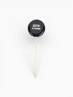 Леденец с печатью на палочке «Антибубнин», вкус: кола, 25 г