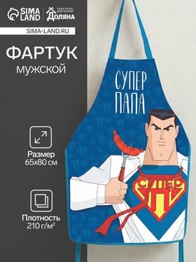 Фартук кухонный мужской «Супер папа», 65×80 см, оксфорд 210 г/м²