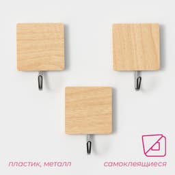 Крючки самоклеящиеся Доляна «Квадрат», 3 шт., светлое дерево