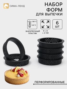 Формы для выпечки тарта, перфорированные, внутренний d=8.3 см, набор 6 шт., чёрный