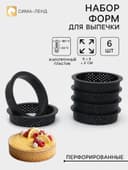 Формы для выпечки тарта, перфорированные, внутренний d=8.3 см, набор 6 шт., чёрный