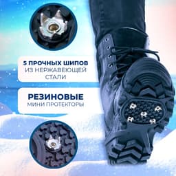 Ледоступы 5 шипов размер 36-47