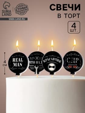 Свечи в торт «Мужские», 4×4.4 см, 4 шт.