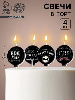 Свечи в торт «Мужские», 4×4.4 см, 4 шт.