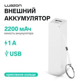 Внешний аккумулятор PB-03, 2200 мАч, USB, 1 А, крепление кольцо, белый