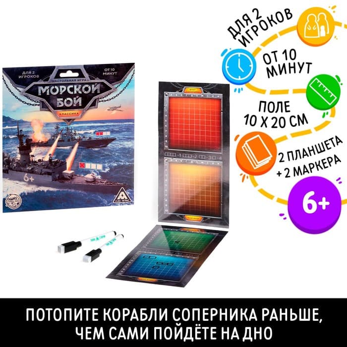 Настольная стратегическая игра «Морской бой. Классика», 6+