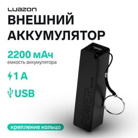 Внешний аккумулятор Luazon PB-03, 2200 мАч, USB, 1 А, крепление кольцо, чёрный