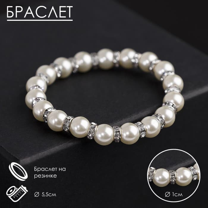 Браслет жемчуг «Невеста» со стразами, шар №10, цвет белый, d=5.5 см