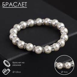 Браслет жемчуг «Невеста» со стразами, шар №10, цвет белый, d=5.5 см