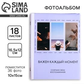 Фотоальбом на 36 фото 10×15 см «Важен каждый момент»