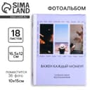 Фотоальбом на 36 фото 10×15 см «Важен каждый момент»