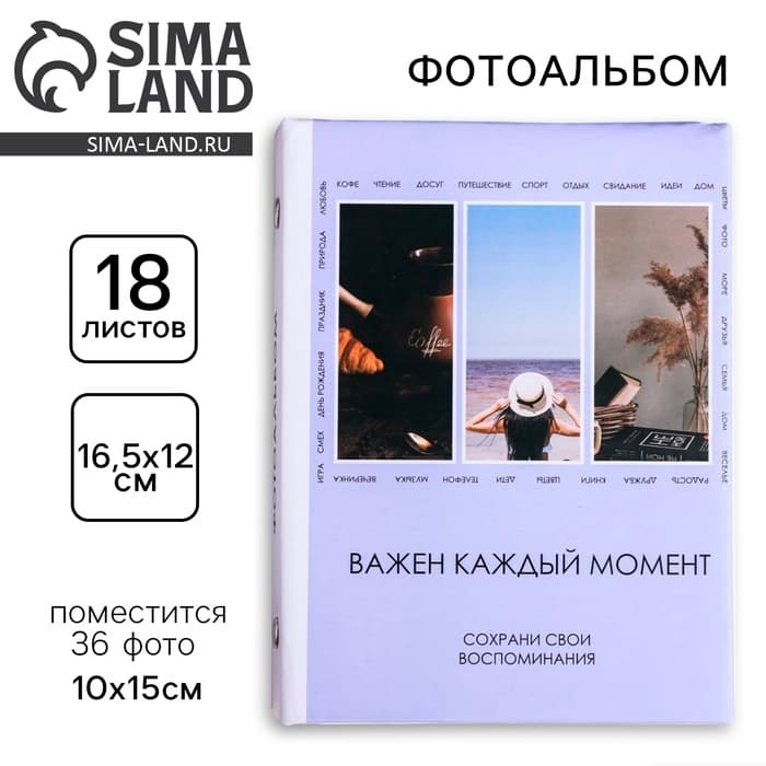 Фотоальбом на 36 фото 10×15 см «Важен каждый момент»