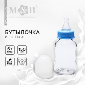 Бутылочка для кормления M&B, классическое горло, быстрый поток, от 6 мес., 150 мл., стеклянная, МИКС